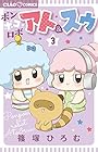 ポンポコロボ アト&スゥ 第3巻