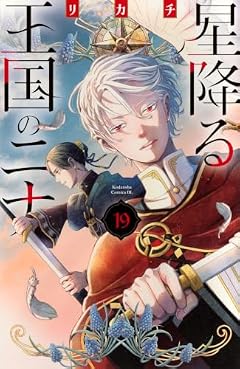 星降る王国のニナの最新刊