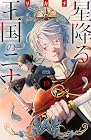 星降る王国のニナ 第19巻