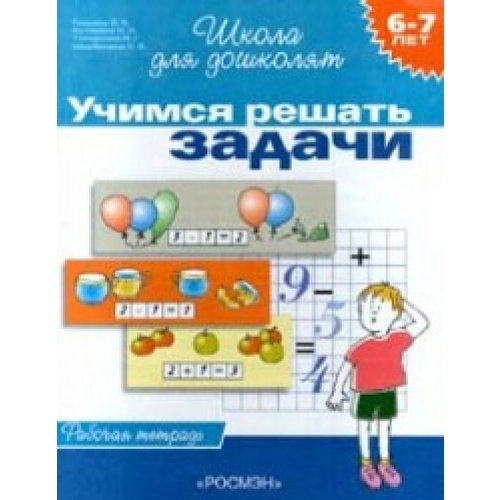 Росмэн 6-7 лет.учимся решать задачи (рабочая тетрадь)(1кр.) (9785353004059)
