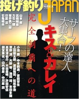 投げ釣りjapan サーフの達人大集合 キス カレイ完全制覇への道 エンターブレインムック 阿部 正人 本 通販 Amazon