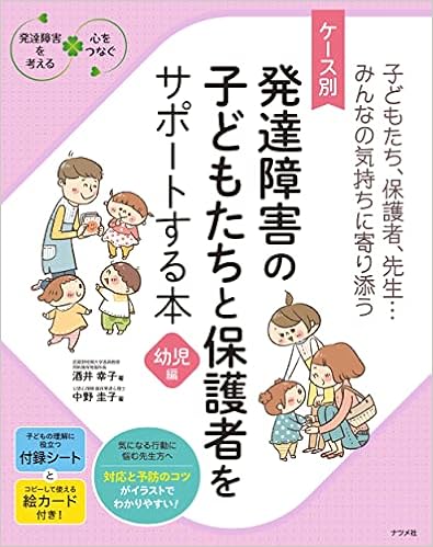 ケース別 発達障害の子どもたちと保護者をサポートする本 幼児編 発達障害を考える心をつなぐ 酒井 幸子 中野 圭子 本 通販 Amazon ケース別 発達障害の子どもたちと保護者をサポートする本 幼児編 発達障害を考える心をつなぐ 酒井 幸子 中野 圭子 本 通販 Amazon
