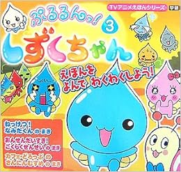 ぷるるんっ しずくちゃん 3 Tvアニメえほんシリーズ クーリア 本 通販 Amazon