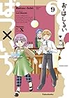 ばつ×いち 第9巻