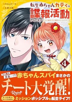 転生赤ちゃんカティは諜報活動しています そして鬼畜な父に溺愛されているようですの最新刊