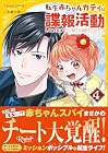 転生赤ちゃんカティは諜報活動しています そして鬼畜な父に溺愛されているようです 第4巻