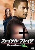 プリズン・ブレイク ファイナル・ブレイク [DVD]