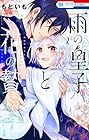 雨の皇子と花の贄 第2巻