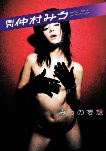 月刊仲村みう (SHINCHO MOOK 115)