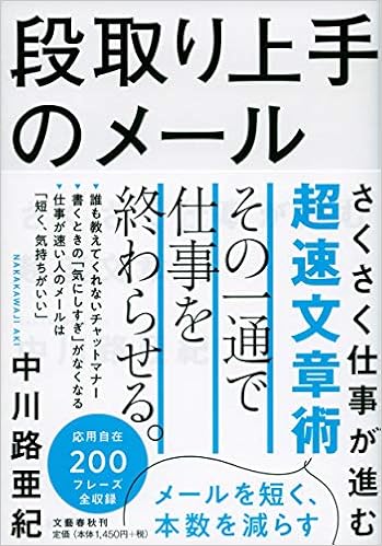 段取り上手のメール さくさく仕事が進む超速文章術 亜紀 中川路 本 通販 Amazon