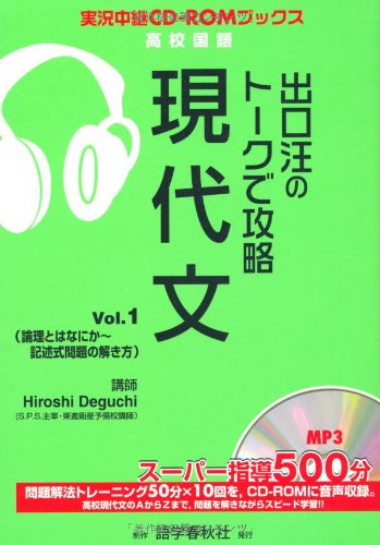出口汪のトークで攻略現代文 Vol 1 実況中継cd Romブックス 出口 汪 本 通販 Amazon