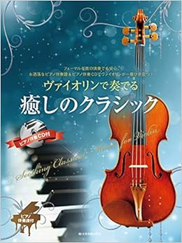 ピアノ伴奏譜 ピアノ伴奏cd付 ヴァイオリンで奏でる癒しのクラシック 小野寺 真 本 通販 Amazon