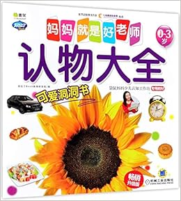 认物大全 0 3岁畅销升级版 妈妈就是好老师 兰盾李琳等 Amazon Com Books