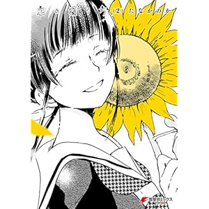 恋の撮り方(2) (電撃コミックスNEXT) [Kindle版]