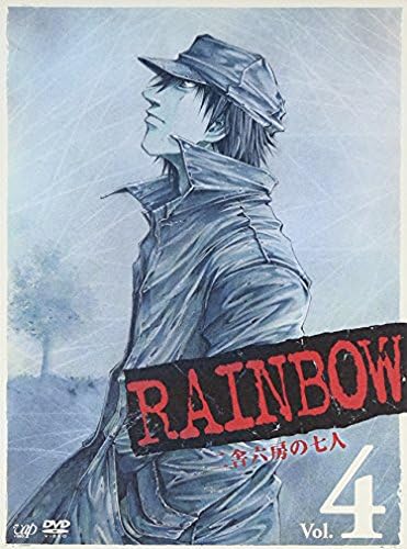 Amazon Rainbow 二舎六房の七人 Vol 4 Dvd アニメ
