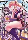 かくして!マキナさん!! 第4巻