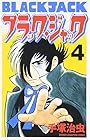 ブラック・ジャック 新装版 第4巻