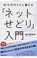 月10万円ラクに稼げる「ネットせどり」入門