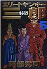 エリートヤンキー三郎 第5巻