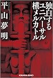 独白するユニバーサル横メルカトル (光文社文庫)