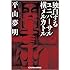 独白するユニバーサル横メルカトル (光文社文庫)