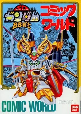 機動戦士sdガンダム 戦士コミックワールド 今石 進 本 通販 Amazon
