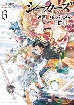 シーカーズ ～迷宮最強のおじさん、神配信者となる～の最新刊