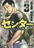 センター~渋谷不良同盟~ 3 (ヤングチャンピオンコミックス)