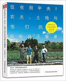 住在田中央农夫土地与他们的自给自足餐桌 好吃编辑部 Amazon Com Books