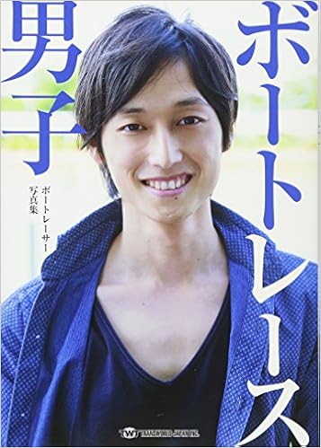 ボートレース男子 (ボートレーサー写真集) (日本語) 大型本 – 2015/1/7 の本の表紙