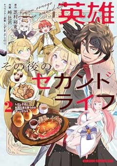 英雄その後のセカンドライフ しかし子供に料理を振る舞うのは楽しいかもなの最新刊