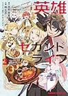 英雄その後のセカンドライフ しかし子供に料理を振る舞うのは楽しいかもな 第02巻