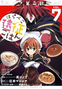 エノク第二部隊のはらぺこ遠征ごはんの最新刊