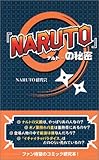 『NARUTO』の秘密