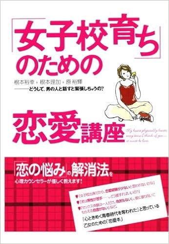 女子校育ち のための恋愛講座 すばる舎 根本裕幸 本 通販 Amazon