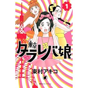 東京タラレバ娘（１） (Ｋｉｓｓコミックス) [Kindle版]
