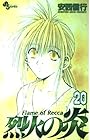烈火の炎 第20巻
