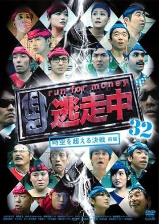 Amazon Co Jp 逃走中 32 Run For Money 時空を超える決戦 前編 レンタル落ち Dvd ブルーレイ
