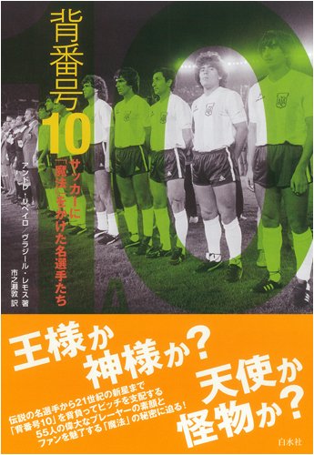 背番号10 サッカーに魔法をかけた名選手たち Amazon Co Uk Andrei Ribeiro Vladir Lemos Atsushi Ichinose Books