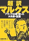超訳マルクス―ブラック企業と闘った大先輩の言葉