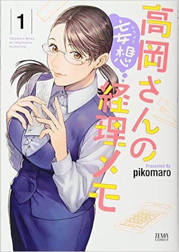 高岡さんの妄想経理メモ 1 ゼノンコミックス Pikomaro 本 通販 Amazon