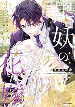 黒妖の花嫁 ~忌み嫌われた私が冷酷大尉に愛されるまで~の最新刊