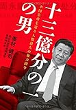 <エッセイ・随筆> 十三億分の一の男 / 峯村健司