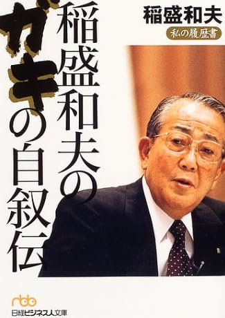 稲盛和夫のガキの自叙伝―私の履歴書 (日経ビジネス人文庫)