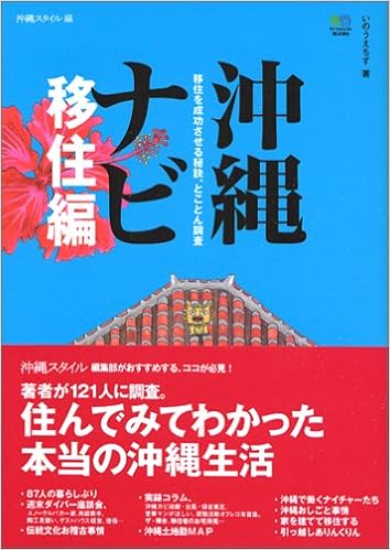 沖縄ナビ 移住編 Amazon Com Books