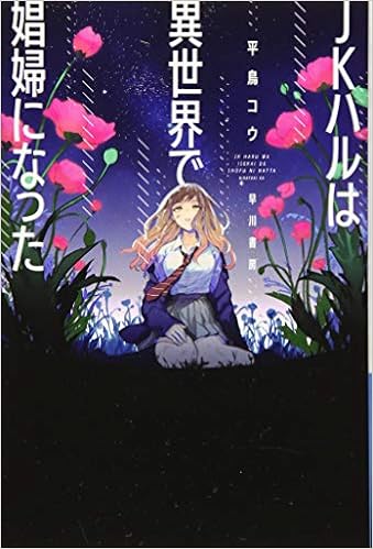 Jkハルは異世界で娼婦になった ハヤカワ文庫ja 平鳥コウ 山田j太 本 通販 Amazon