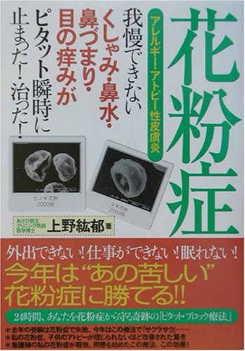 花粉症 アレルギー アトピー性皮膚炎 我慢できないくしゃみ 鼻水 鼻づまり 目の痒みがピタット瞬時に止まった 治った 上野 紘郁 本 通販 Amazon