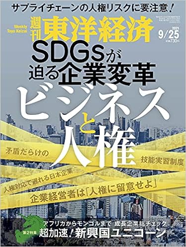 週刊東洋経済 21年9 25号 雑誌 ビジネスと人権 本 通販 Amazon 週刊東洋経済 21年9 25号 雑誌 ビジネスと人権 本 通販 Amazon
