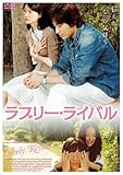 [DVD]ラブリー・ライバル
