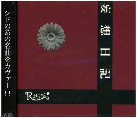 Amazon 妄想日記 初回限定盤 R指定 J Pop ミュージック